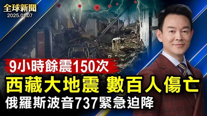 西藏大地震，數百人傷亡；俄波音737緊急迫降；騰訊被列黑名單；川普：墨西哥灣將改名美國灣；韓國失事客機曾遭鳥擊；韓法院再簽總統逮捕令；中共網攻，美財長警告；陝西人抗暴【#全球新聞】|#新唐人電視台