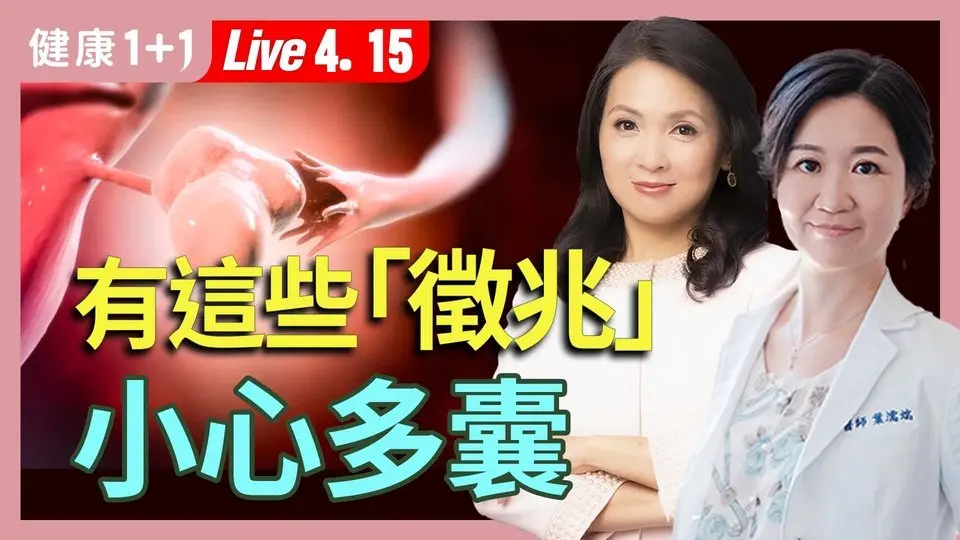 「月经乱＋爆痘＋狂发胖」竟是「多囊卵巢」作怪？现代女性的隐形危机！【中医师 叶濡端｜健康1+1 JoJo】（2025.4.15）｜健康1+1 ·直播