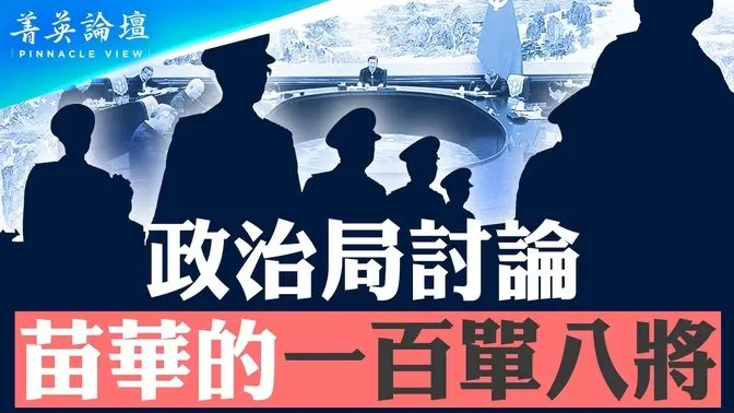 習近平警告政治局成員，要掀反腐新風暴；苗華的一百單八將是整肅重點；苗華出事對習打擊最大；2025年習面臨的最大挑戰是什麼？【 #菁英論壇 】| #新唐人電視台 01/01/2025