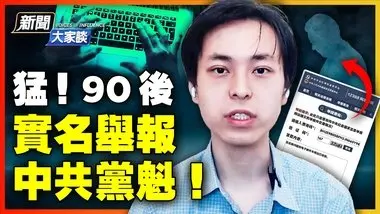 90后颤抖写下实名举报信⋯状告习近平