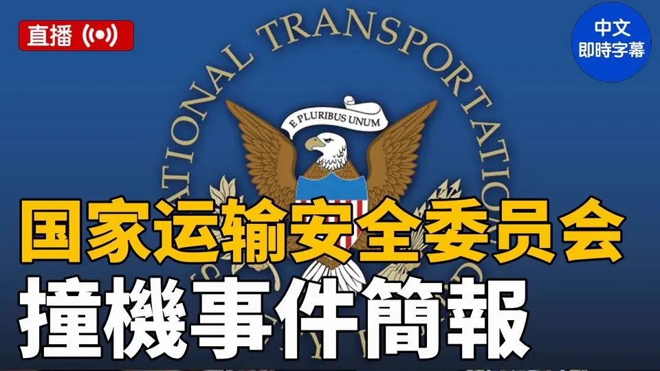 NTSB舉行撞機事件簡報會（中文即時字幕）