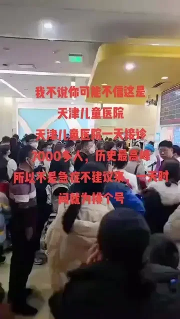 天津儿童医院人满为患，一天接诊7000多人。