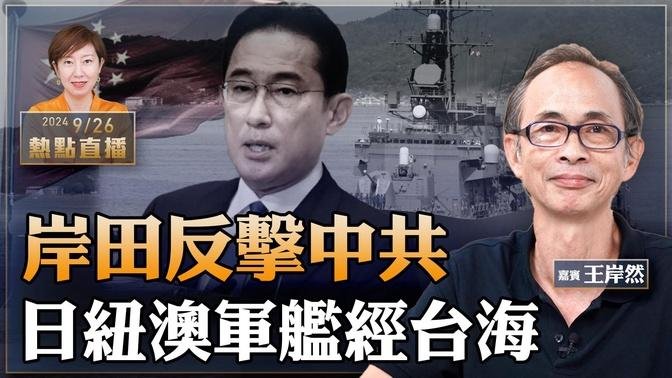 王岸然：局勢升級！日紐澳軍艦同日繞經台海 共軍全程監視｜立場鍾沛權遭判囚21月 林紹桐因病減刑獲釋【珍言真語 梁珍 9.26】（22:00直播）