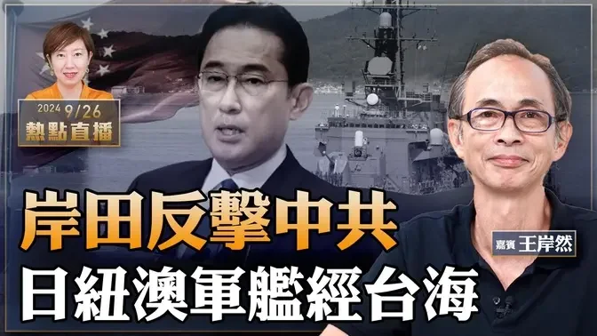 王岸然：局势升级！日纽澳军舰同日绕经台海 共军全程监视｜立场钟沛权遭判囚21月 林绍桐因病减刑获释【珍言真语 梁珍 9.26】（22:00直播）