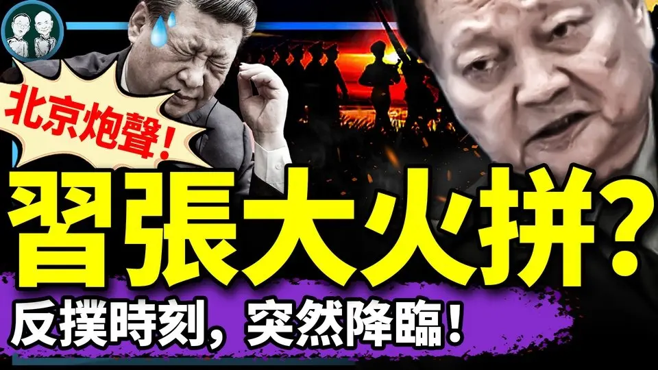 習張火拼釀人命？炮聲、獻忠同步登場，北京大亂！李克強復仇、王岐山夜審，習近平的好日子來了！（老北京茶館/第1346集/2025/04/04）