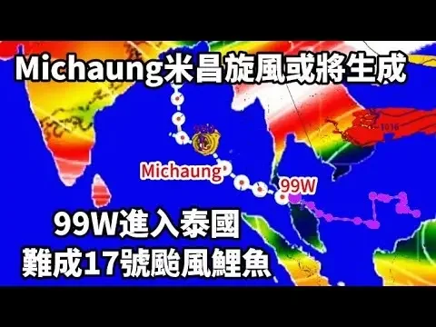 99W進入泰國，難以生成17號颱風鯉魚？Michaung米昌旋風或將生成##颱風 #天氣 #筑芊心#最新颱風動態#最新颱風路線#冷氣團#鯉魚颱風