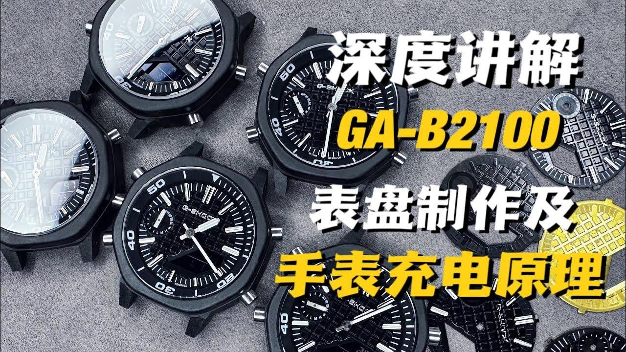 【CasiOak ga2100太阳能改装】一个视频让你明白！卡西欧ga-b2100光动能表盘制作过程及手表充电储能原理深度讲解！#casioak #gshock #casio #gab2100