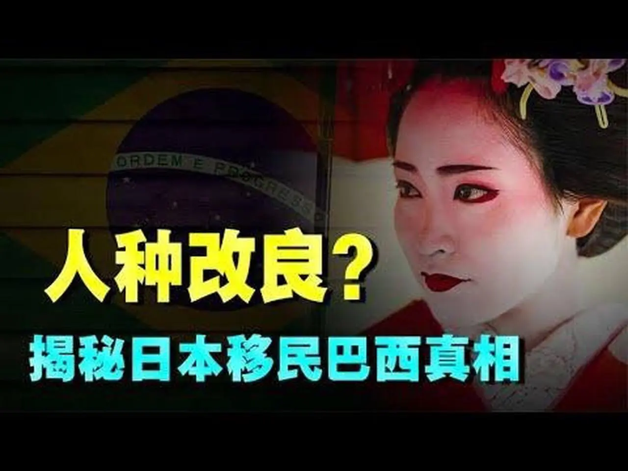 为何遥远巴西，却成为日本移民者天堂？友好融入还是人种改良？