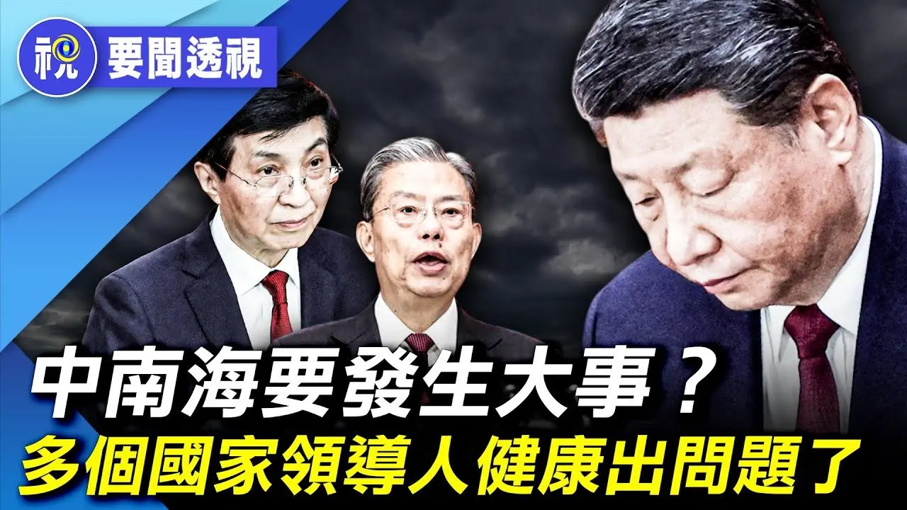習近平目光呆滯雙手不斷揉搓；趙樂際「突然發病」罕見缺席重要場合；王滬寧健康也出現問題？張又俠親信罕見亮相 多名高官莫名失蹤｜要聞透視｜希望視界