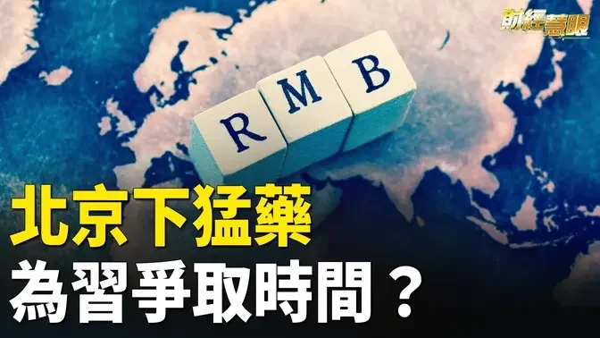 內幕：中南海已惶恐不安 北京正在飲鴆止渴 猛藥能為習爭取多少時間？【財經慧眼】