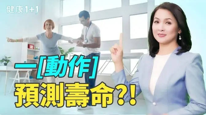 你嘗試過單腳站立嗎？最新研究顯示：無法完成可能是健康警訊，10年內死亡率高出8成！｜健康1+1 · 影片