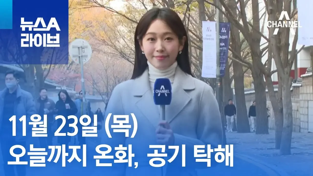 [날씨]오늘까지 온화, 공기 탁해…내일 영하권 추위 | 뉴스A 라이브