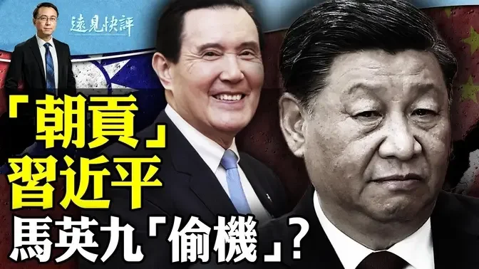 马英九“觐见”习近平，精心设计关键“口误”？习近平念《诗经》笑里藏刀，马英九沦“抗日反美”马前卒！ ｜远见快评 唐靖远 | 2024.04.10