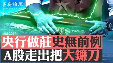 中國股市已瘋狂，如何應對？專家支招；北京救市下猛藥，結果或更慘【 #菁英論壇 】| #新唐人電視台 05/10/2024...