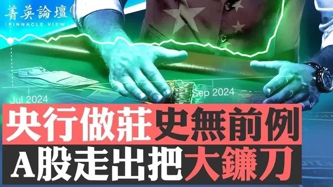 央行做庄，A股走出把大镰刀，何时收割？中国股市已疯狂，如何应对？专家支招；北京救市下猛药，结果或更惨【 #菁英论坛 】| #新唐人电视台 05/10/2024