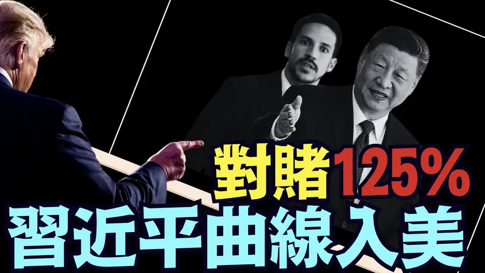 市場不聽中共國：美股大漲 比特幣瘋狂 ⋯ 廣州希音村 浙江台州 深圳外貿：川普堅持要談判！《今日點擊》（04 11 25）#川普 #特朗普