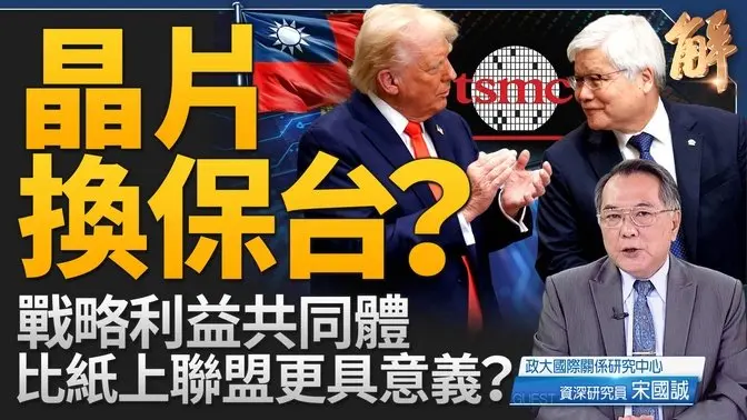 俄烏若不停戰 還要再打十年？美歐交惡 誰在開心？台積電晶片換保台？台美有「共同安全觀」 美烏是「分歧的安全觀」！戰略利益共同體 比紙上聯盟更具實質意義！｜宋國誠｜新聞大破解 【2025年3月5日】