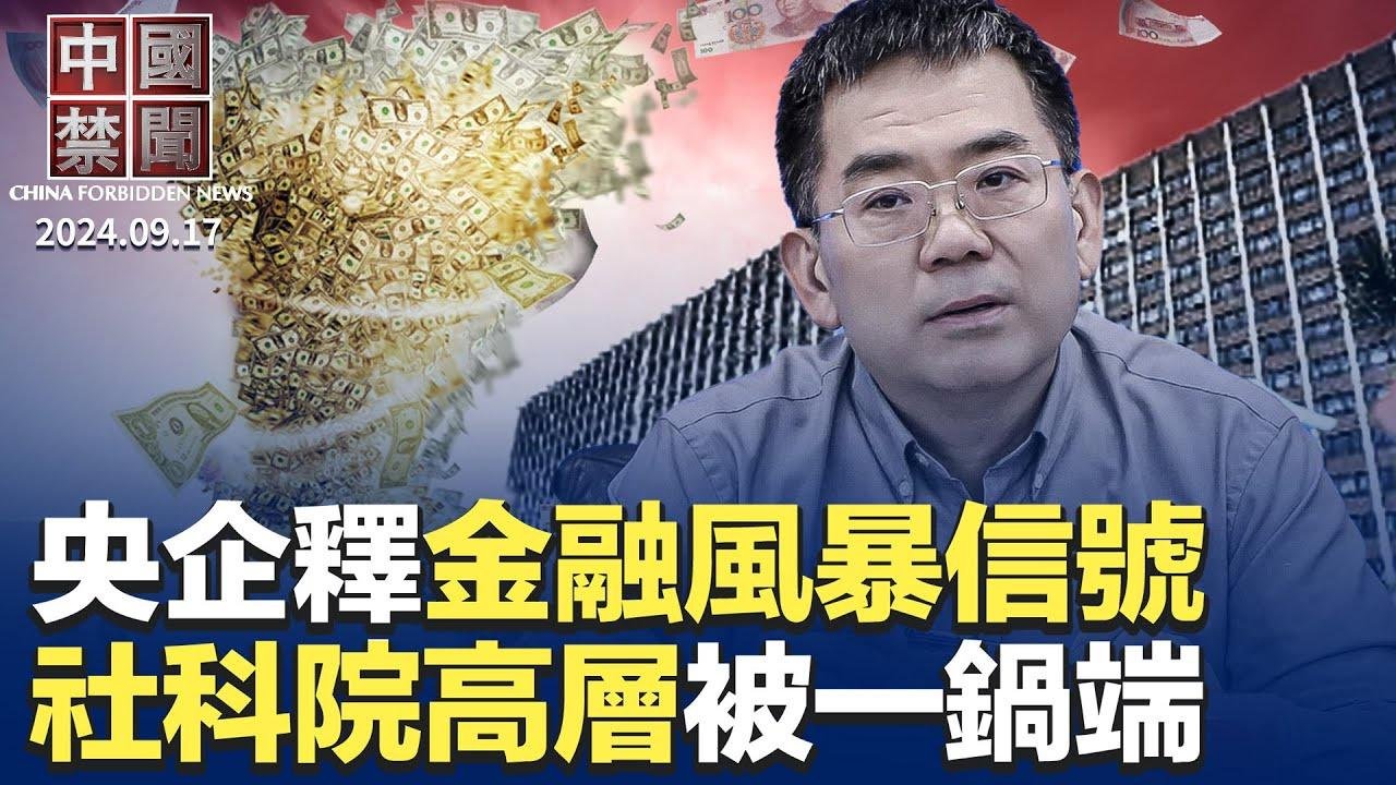 风暴逼近！央企国企加速剥离金融资产；中共特工袭击纽约法轮功学员，警方立案议员谴责；社科院人事震荡，传涉「妄议中央」；各地民众祝法轮功创始人中秋快乐；中国中产变穷，海外旅游捂紧荷包｜ #新唐人电视台