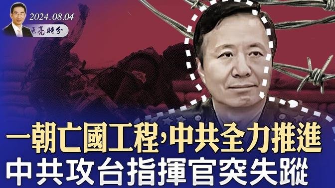 一朝亡國工程，中共全力推進；中共攻台指揮官突然失蹤；出了什麼事兒，趙立堅死裡逃生？（政論天下第1373集 20240804）天亮時分