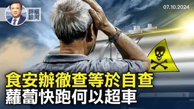 萝卜快跑为何能弯道超车，AI砸司机饭碗；国务院居然有个食安办，央视称形同投毒是贼喊捉贼｜横河评论 2024.07.10