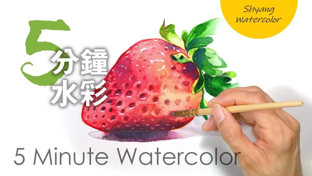 【草莓的水彩畫法】水彩畫初學 | 5分鐘水彩 | 陳熙翔水彩
