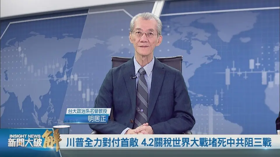 川普的關稅大招有哪些目標？中共對台軍演轉移老百姓視線？美國戰略調整 明確首要敵人就是中共！勿霸凌遷怒陸配亞亞家人！｜明居正｜鄭欽模｜新聞大破解