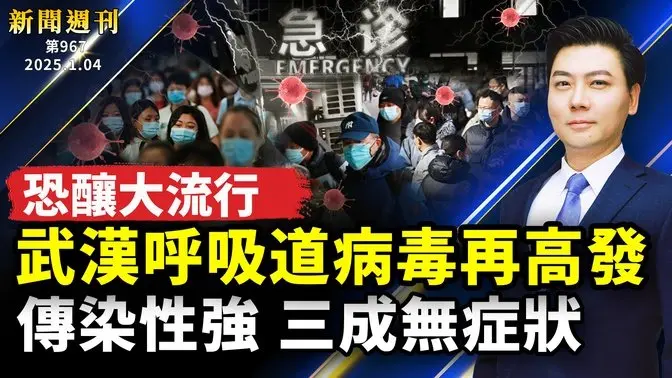 恐釀大流行！武漢呼吸道病毒再高發，傳染性強，三成無症狀！揭中國醫院黑幕；約翰遜連任議長；中國經濟的多個危機；尹熙悅險被捕；網紅揭中共統戰；世界第一秀再掀熱潮｜#新聞週刊 ｜#新唐人