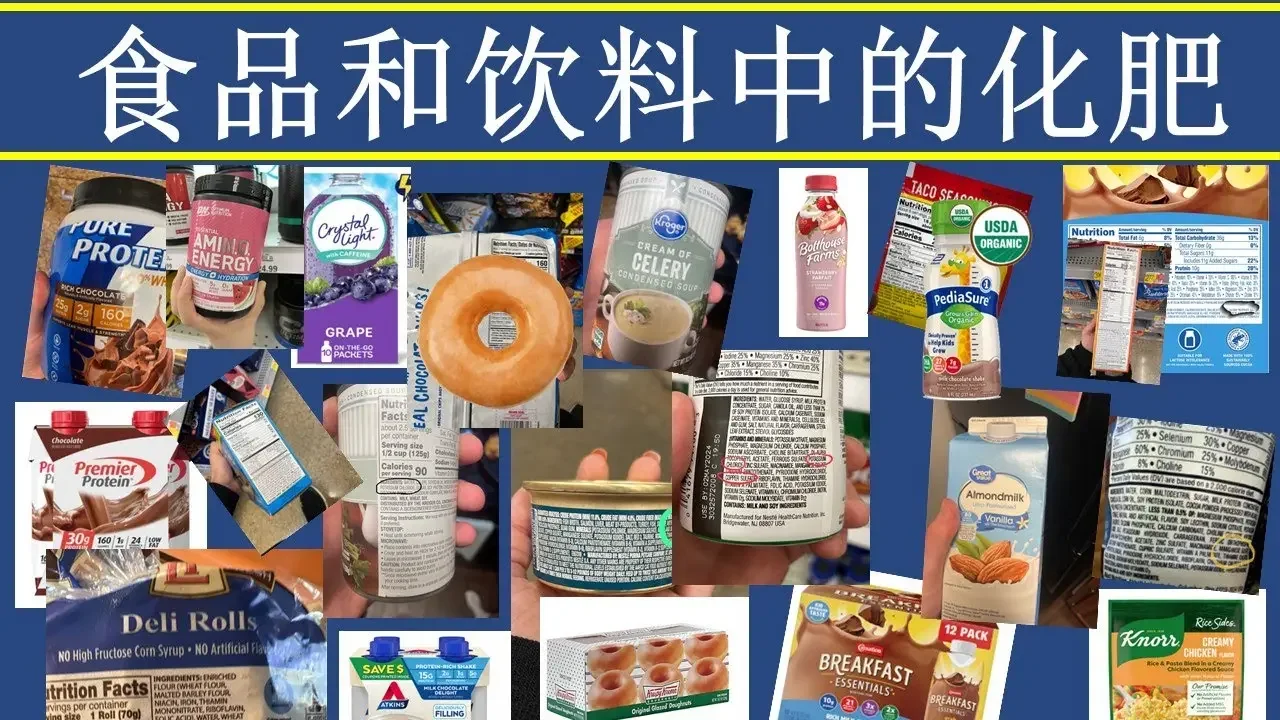 哪些食品和飲料含有化肥？到廚房找化肥，到藥櫃找化肥！