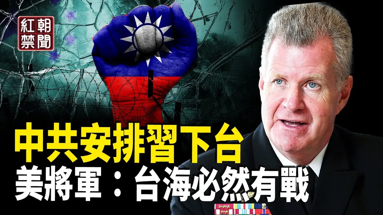 習時日無多 中南海送行？；歐洲要出兵 印太司令：台海有戰【紅朝禁聞】