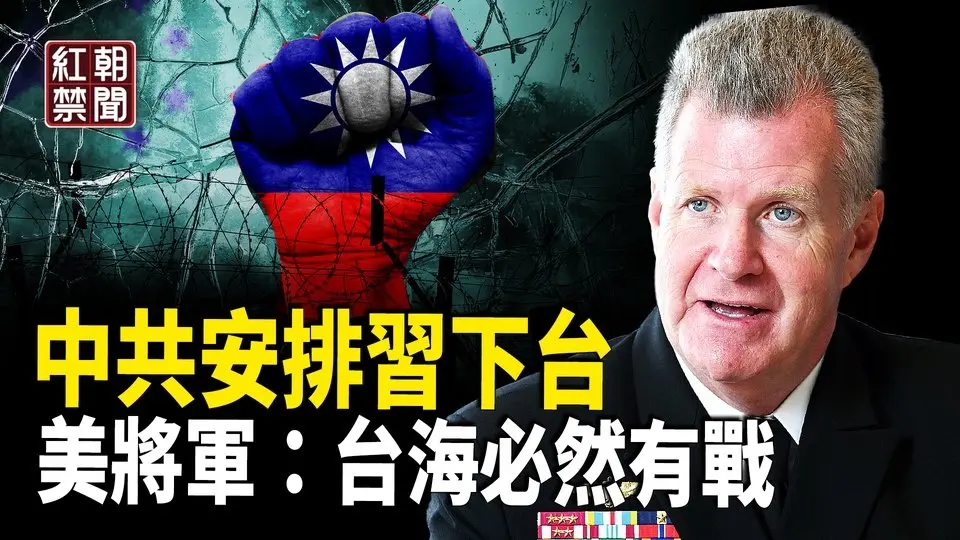 習時日無多 中南海送行？；歐洲要出兵 印太司令：台海有戰【紅朝禁聞】