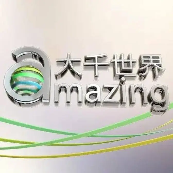 大千世界 Amazing World