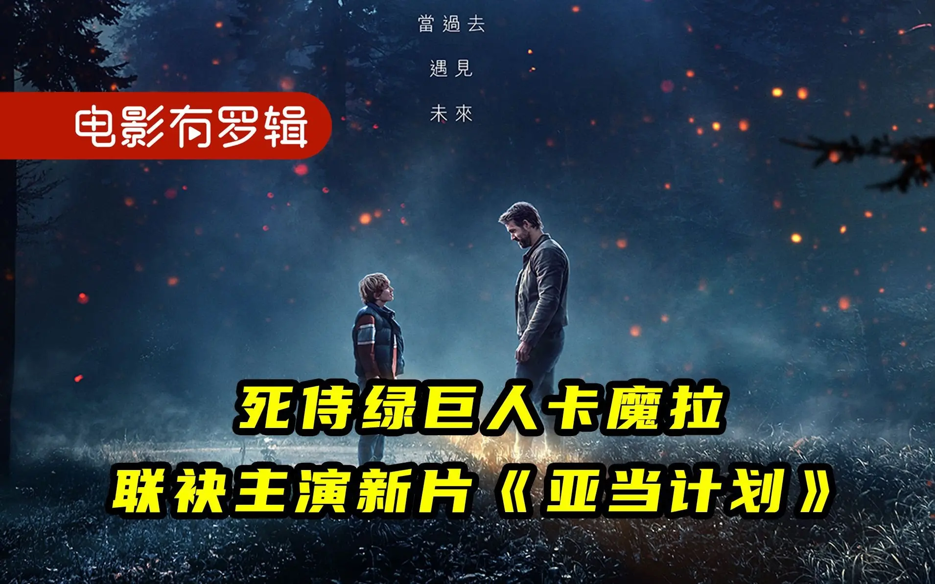 死侍小贱贱管绿巨人叫爸，网飞最新科幻片《亚当计划》