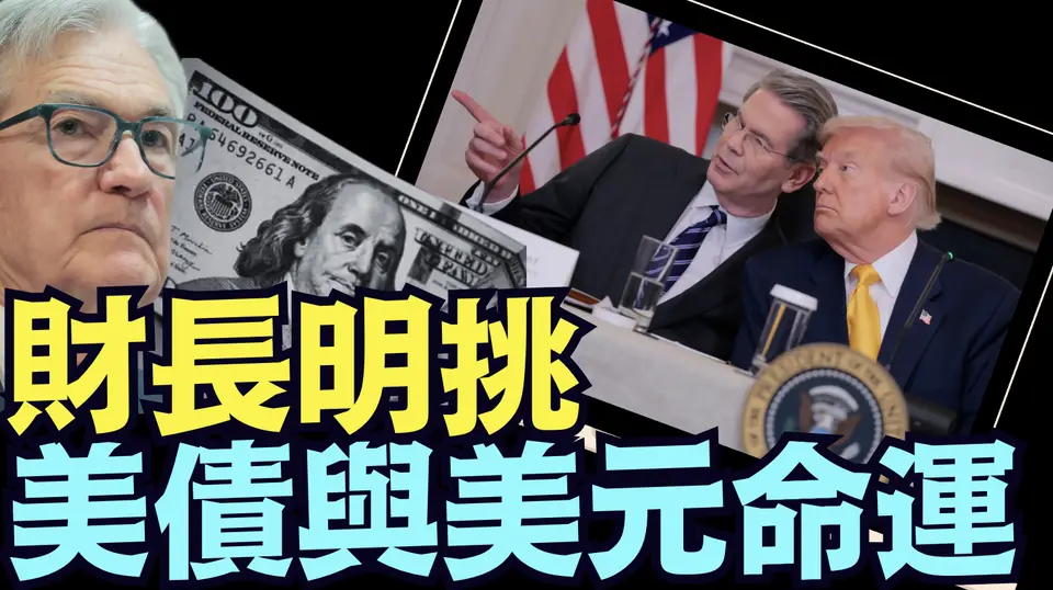 更加確定美聯儲主席鮑威爾 ⋯ 何時下台與美債崩盤可能？（04 14 25）#川普 #特朗普 #trump #馬斯克 #elonmusk #互惠關稅 #tarif  #china #chinese