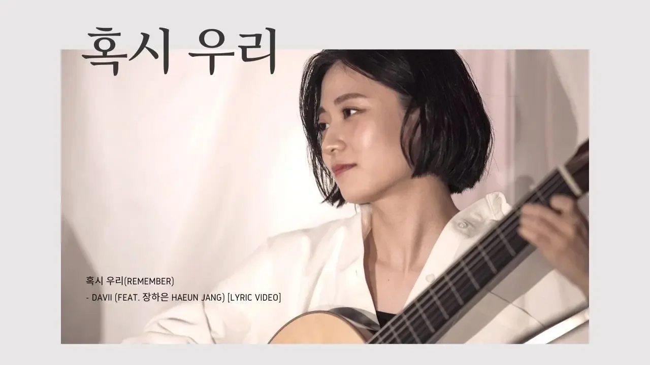 혹시 우리(Remember) - DAVII (feat. 장하은 Haeun Jang) [Lyric Video]
