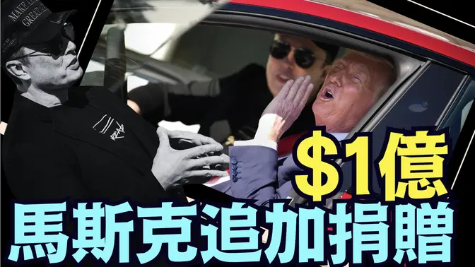 向川普政治捐款已高达 $3 5亿美元 ⋯ 再创第一！ （03 12 25）#川普 #特朗普 #trump #马斯克 #elonmusk #乌克兰 #zelensky #putin