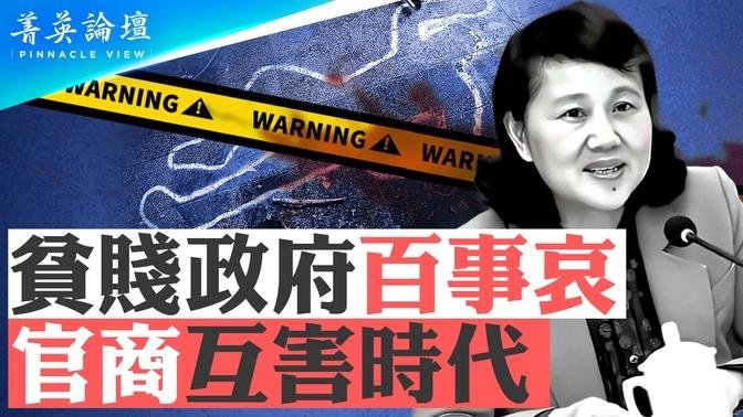 湖南女厅官被杀，涉及北京官场？刘文杰案，带给湖南官场巨大冲击；在中国经济庞氏骗局下，官商互害将愈加激烈。｜嘉宾：蔡慎坤 郭君 李军 石山｜【 #菁英论坛 】| #新唐人电视台 09/26/2024