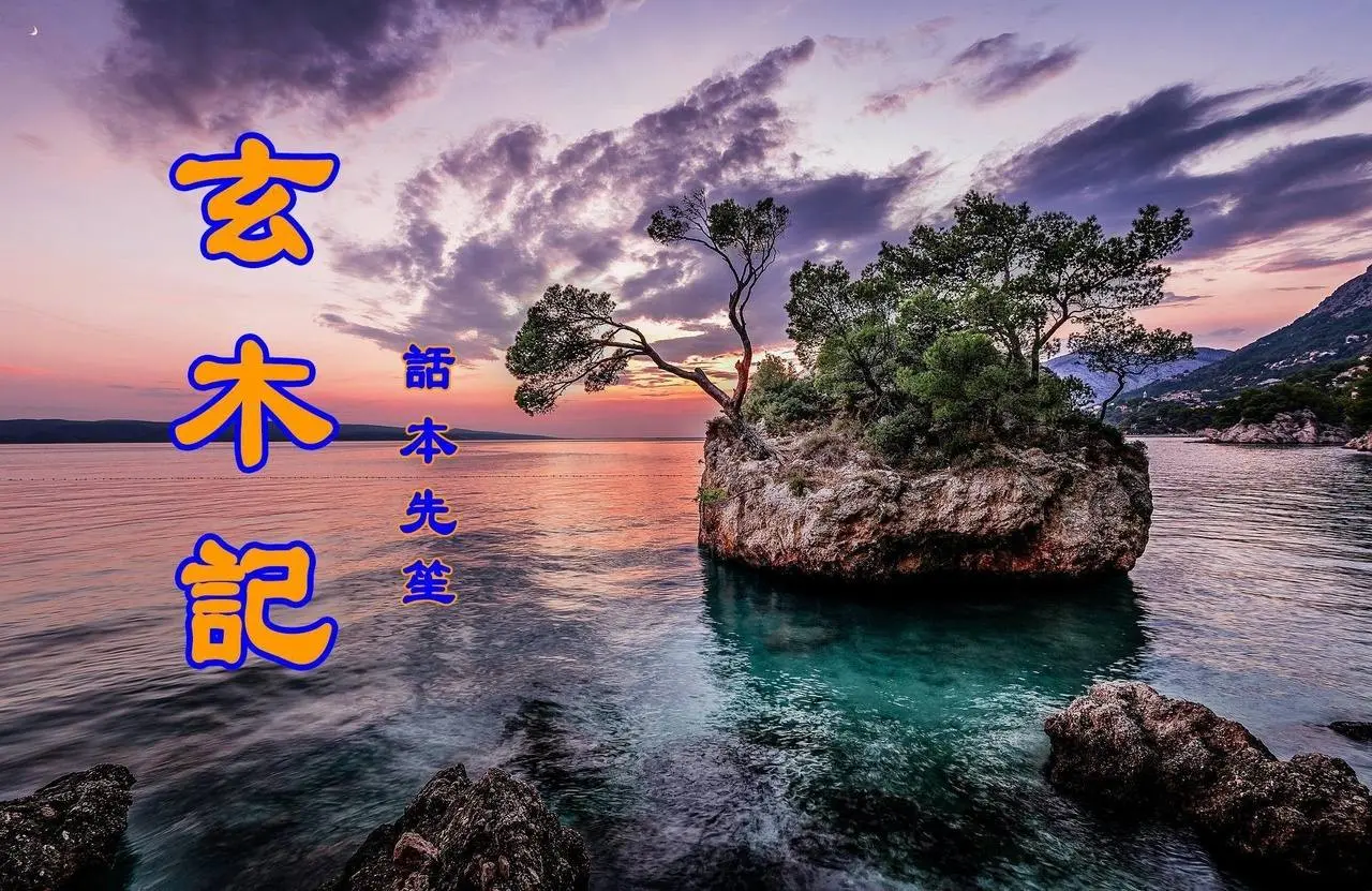 长篇 #玄幻小说 #玄木记 第一季 第二集 #神仙故事 #仙侠故事