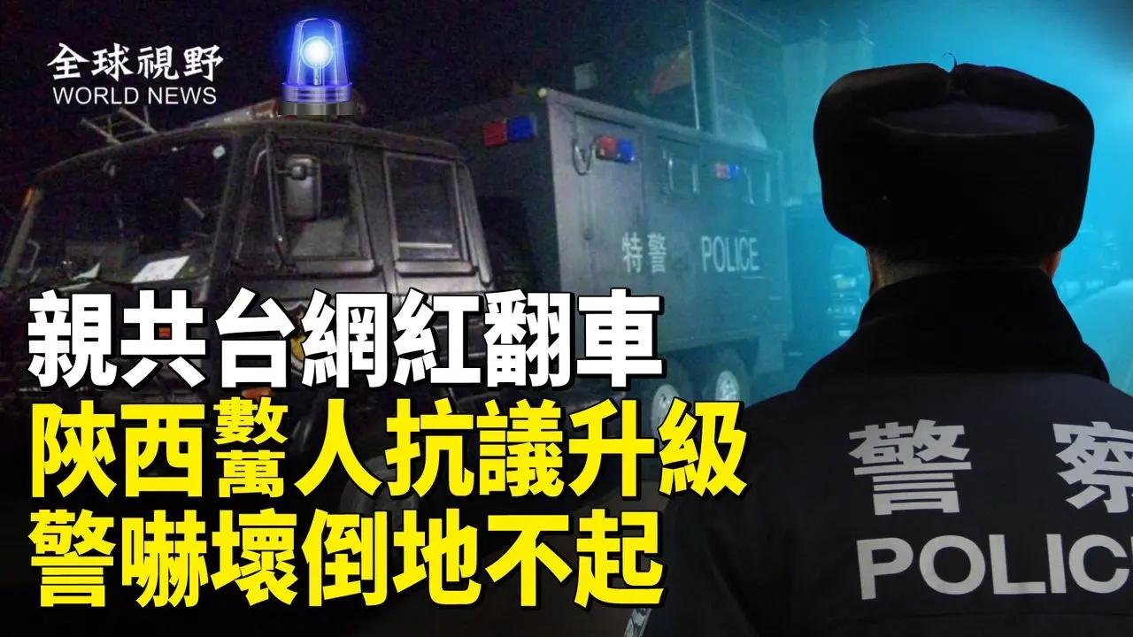 意外！小粉紅語出驚人 台親共網紅翻車 馬斯克罕見讚揚台灣 或立場轉變？陜西數萬民眾吶喊震天 警察被圍堵歐打倒地不起【全球視野】