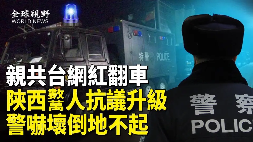 意外！小粉紅語出驚人 台親共網紅翻車 馬斯克罕見讚揚台灣 或立場轉變？陜西數萬民眾吶喊震天 警察被圍堵歐打倒地不起【全球視野】