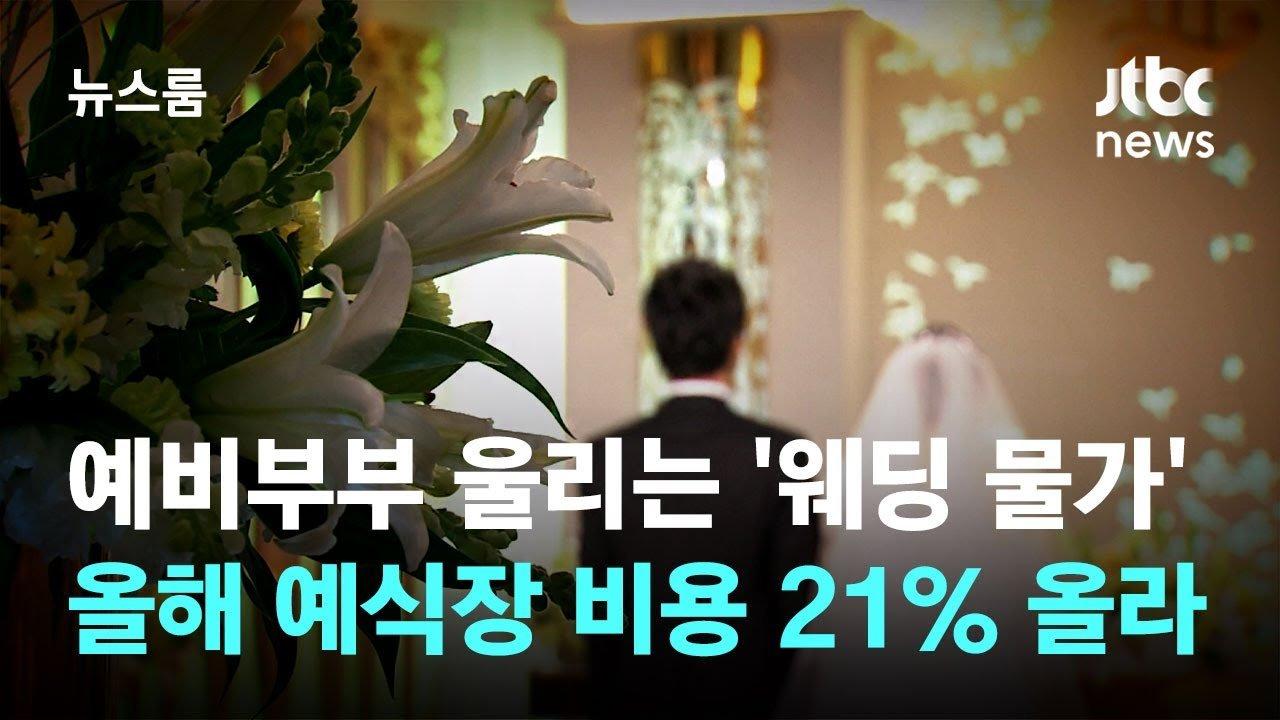 예비부부 울리는 '웨딩 물가'…올해 예식장 비용 21% 올라 / JTBC 뉴스룸