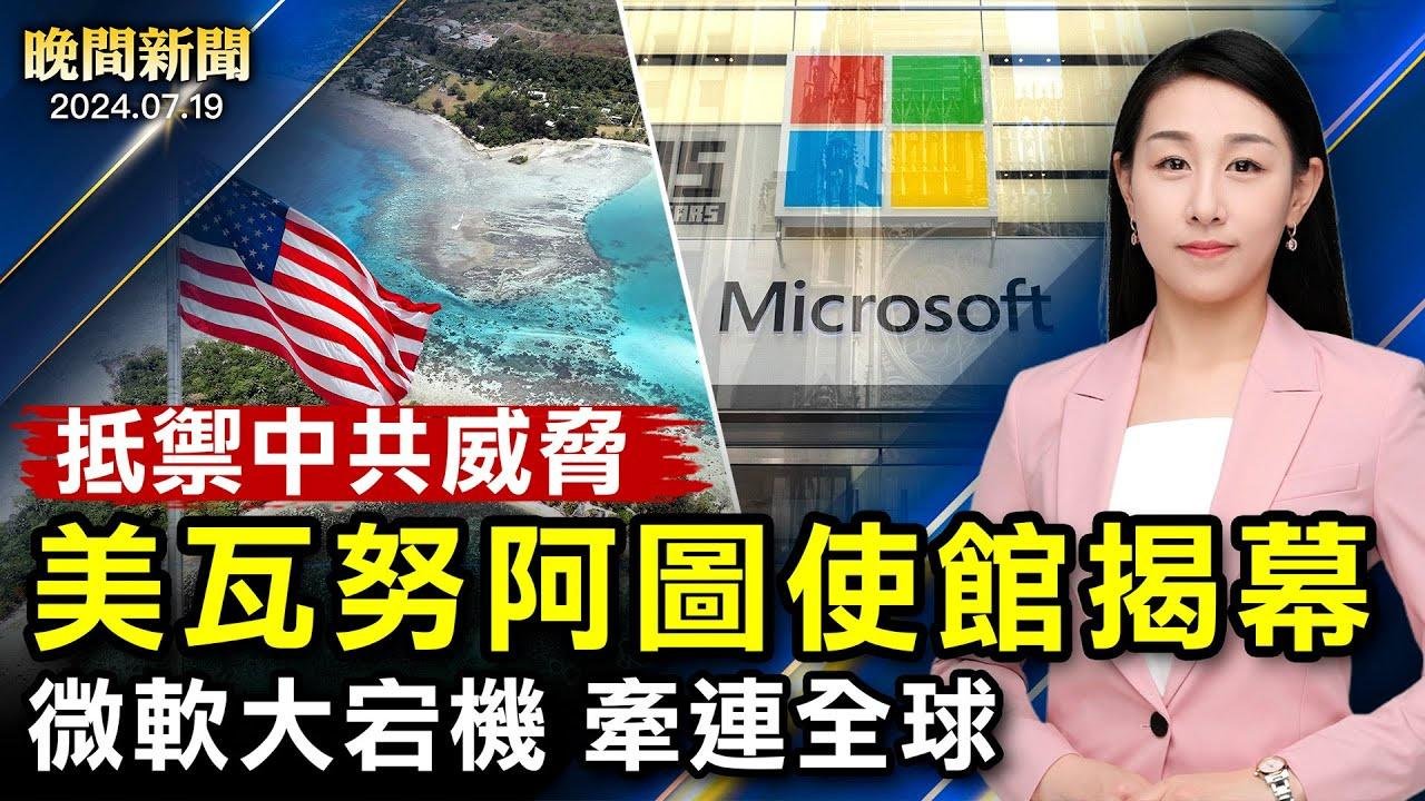 突發！微軟大當機、波及全球、航班停運；美瓦努阿圖使館揭幕、美中南太平洋角力；法輪功四分之一反迫害、國際聲援；川普遇襲後首次演講、呼籲團結【 #晚間新聞 】| #新唐人電視台 2024-07-20 01:23