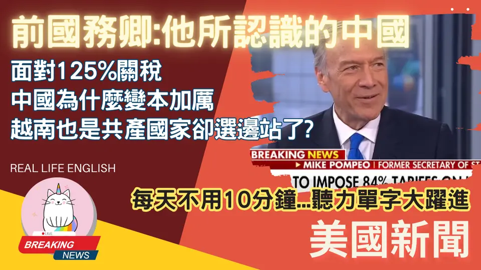 ►關稅爭議PART I: 彭培奧來講他認識的中國, 為什麼變本加厲?◄