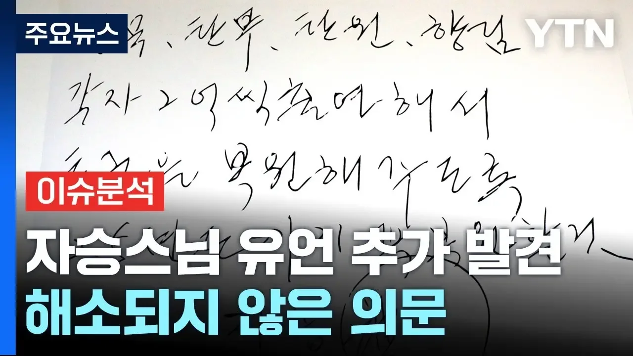 [뉴스큐] 자승스님 입적 이유에 '물음표'..."유언 추가 발견" / YTN