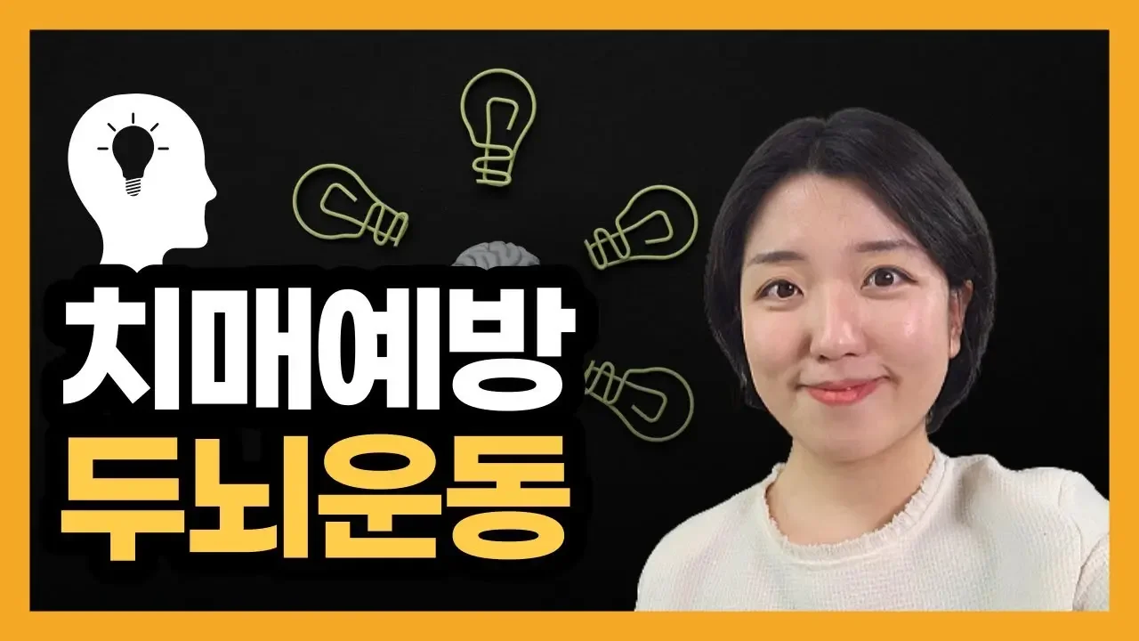 뇌 훈련 게임, 치매예방 두뇌운동 (치매 관련 정보와 테스트까지)
