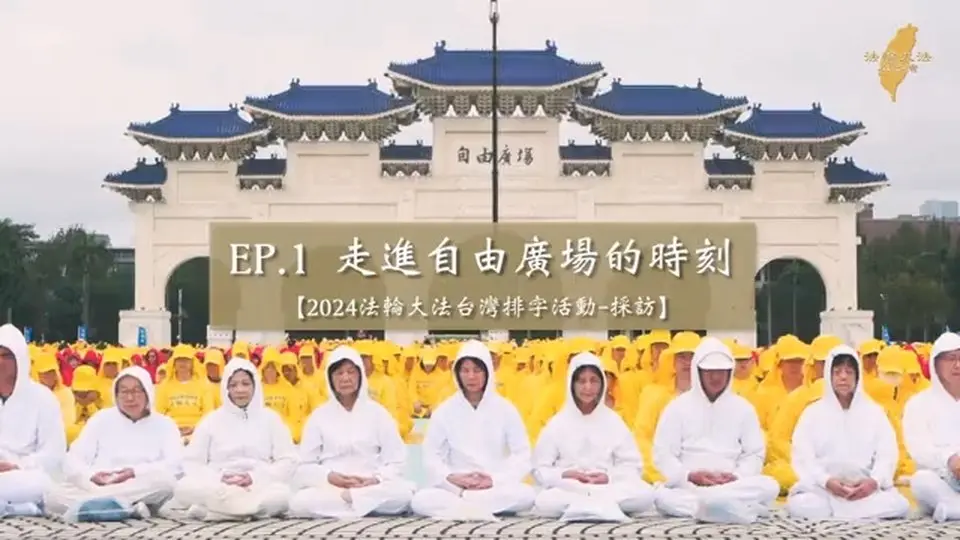 【2024法輪大法台灣排字活動-採訪】| EP1.走進自由廣場的時刻