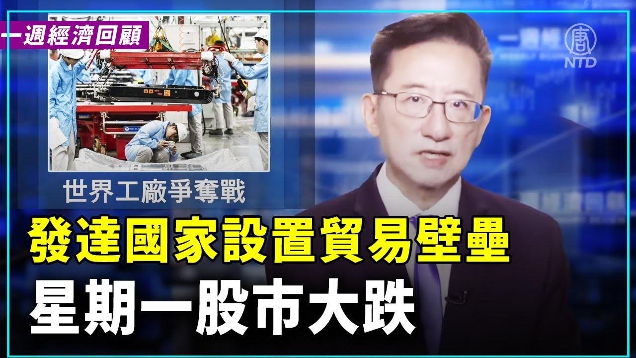 一週經濟回顧：世界工廠爭奪戰  ｜ #新唐人電視台 2024-08-11 05:24