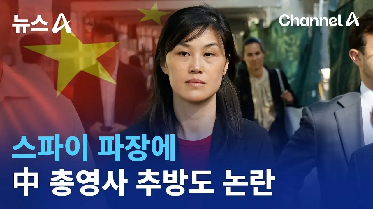 스파이 파장에 中 총영사 추방도 논란 / 채널A / 뉴스A