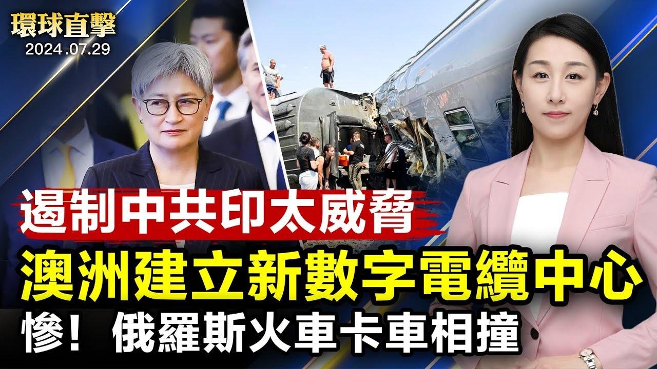 俄羅斯火車和卡車相撞 2罹難140傷；澳洲建立新數字電纜中心 遏止中共印太威脅；美日印澳強烈警告中共 建海事法律對話；委內瑞拉大選 馬杜羅和反對派各自宣布獲勝【 #環球直擊 】｜ #新唐人電視台