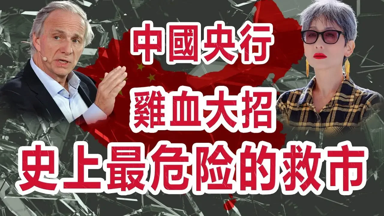 急報❗投資大佬：中國經濟正面临百年風暴 | 央行大放水=火上澆油？股市暴漲只是表象 投資者如何自救？