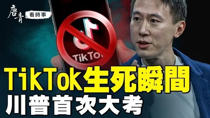 TikTok風暴未平！川習通話後，中美同步調整態度，川普的策略是高招還是冒險？他面臨上任後第一場大考！｜#唐青看時事 #唐青看时事